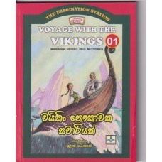 Picture of වයිකිං නෞකාවක සවාරියක් 01 - The Imagination Station 01