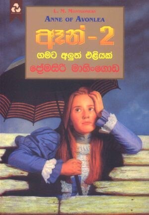Picture of ඈන් - 2 : ගමට අලුත් එළියක්