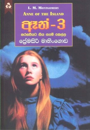 Picture of ඈන් - 3 : සරසවියට ගිය ගමේ කෙල්ල