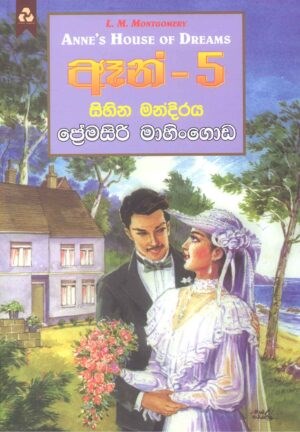 Picture of ඈන් - 5 : සිහින මන්දිරය