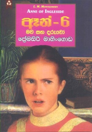 Picture of ඈන් - 6 : මව සහ දරුවෝ