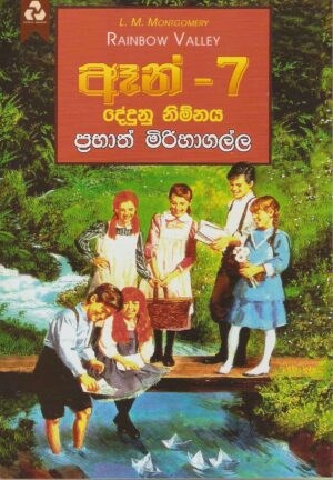 Picture of ඈන් - 7 : දේදුනු නිම්නය
