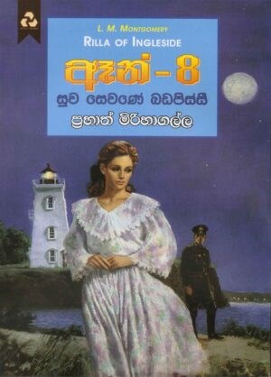 Picture of ඈන් - 8 : සුව සෙවණේ බඩපිස්සි