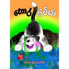 Picture of හොර කිටියා
