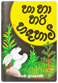 Picture of හා හා හරි හඳහාමි