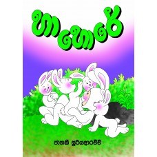 Picture of හා හොරේ