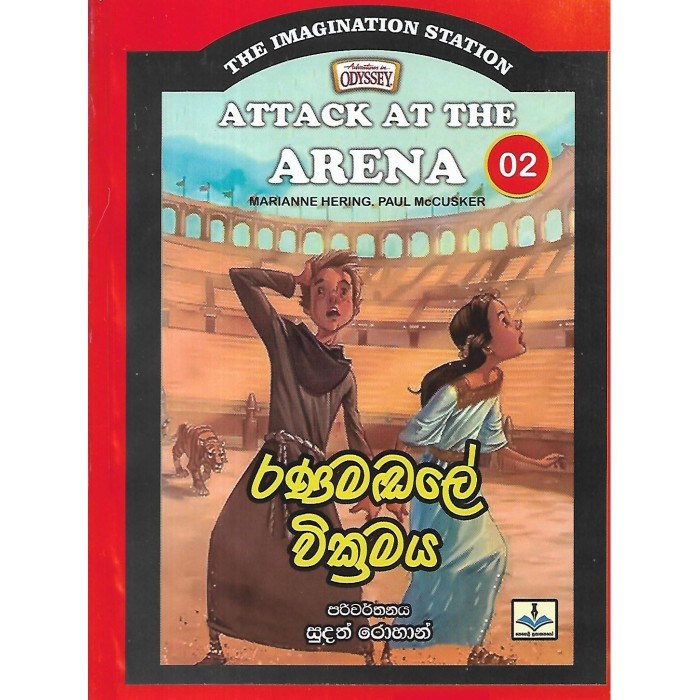 Picture of රණමඩලේ වික්‍රමය 02- The Imagination Station 02
