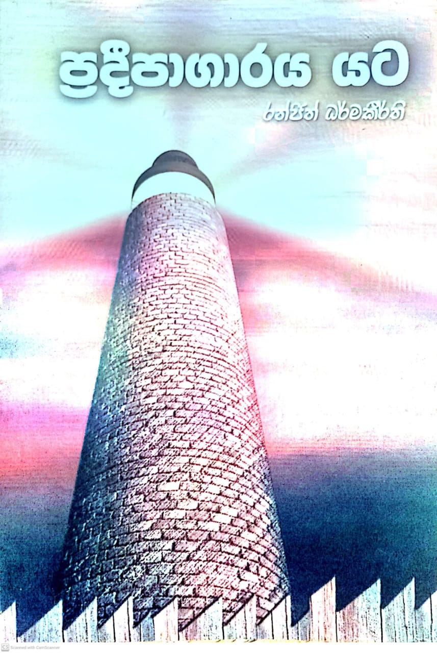 Picture of ප්‍රදිපාගාරය යට (1995 වසරේ රාජ්‍ය සම්මාන දිනූ හොඳම කෙටිකතා සංග්‍රහය)
