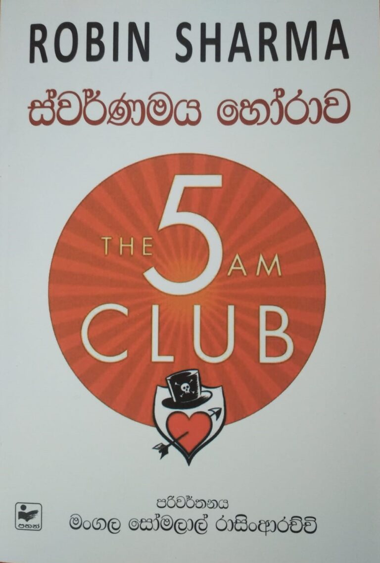 Picture of ස්වර්ණමය හෝරාව Swarnamaya Horawa - 