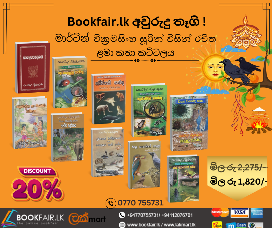 Picture of මාර්ටින් වික්‍රමසිංහ සූරීන් විසින් රචිත ළමා කතා කට්ටලය 01 