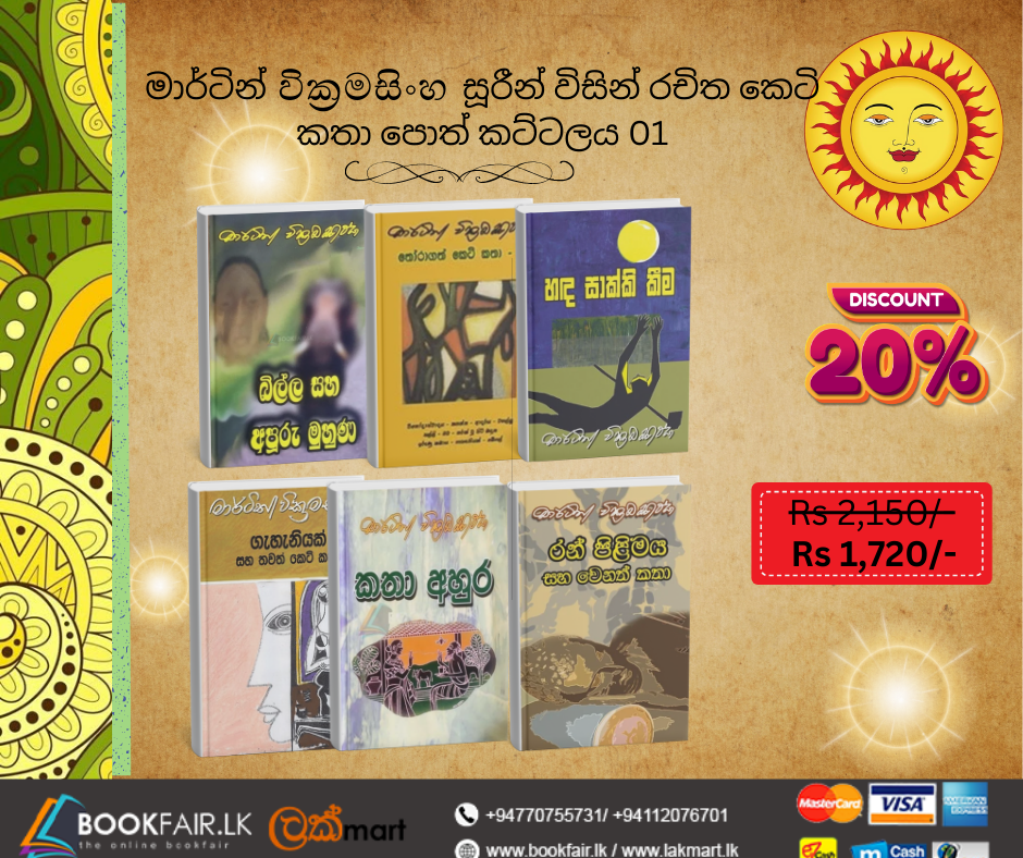Picture of මාර්ටින් වික්‍රමසිංහ සූරීන් විසින් රචිත කෙටි කතා පොත් කට්ටලය - 01 
