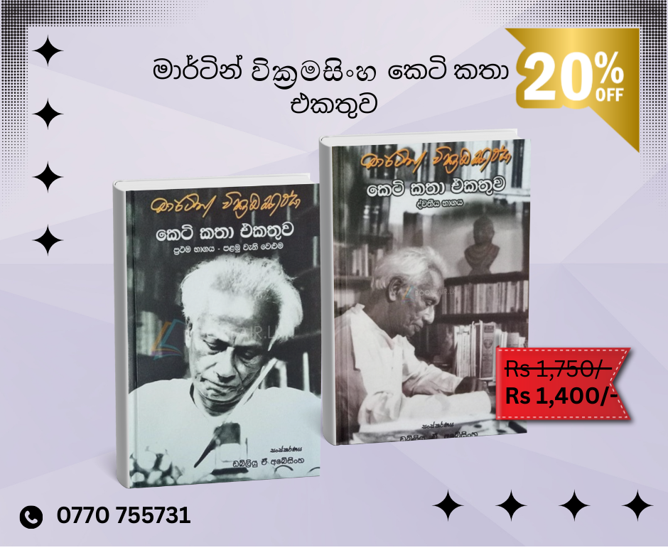 Picture of මාර්ටින් වික්‍රමසිංහ කෙටි කතා එකතුව 