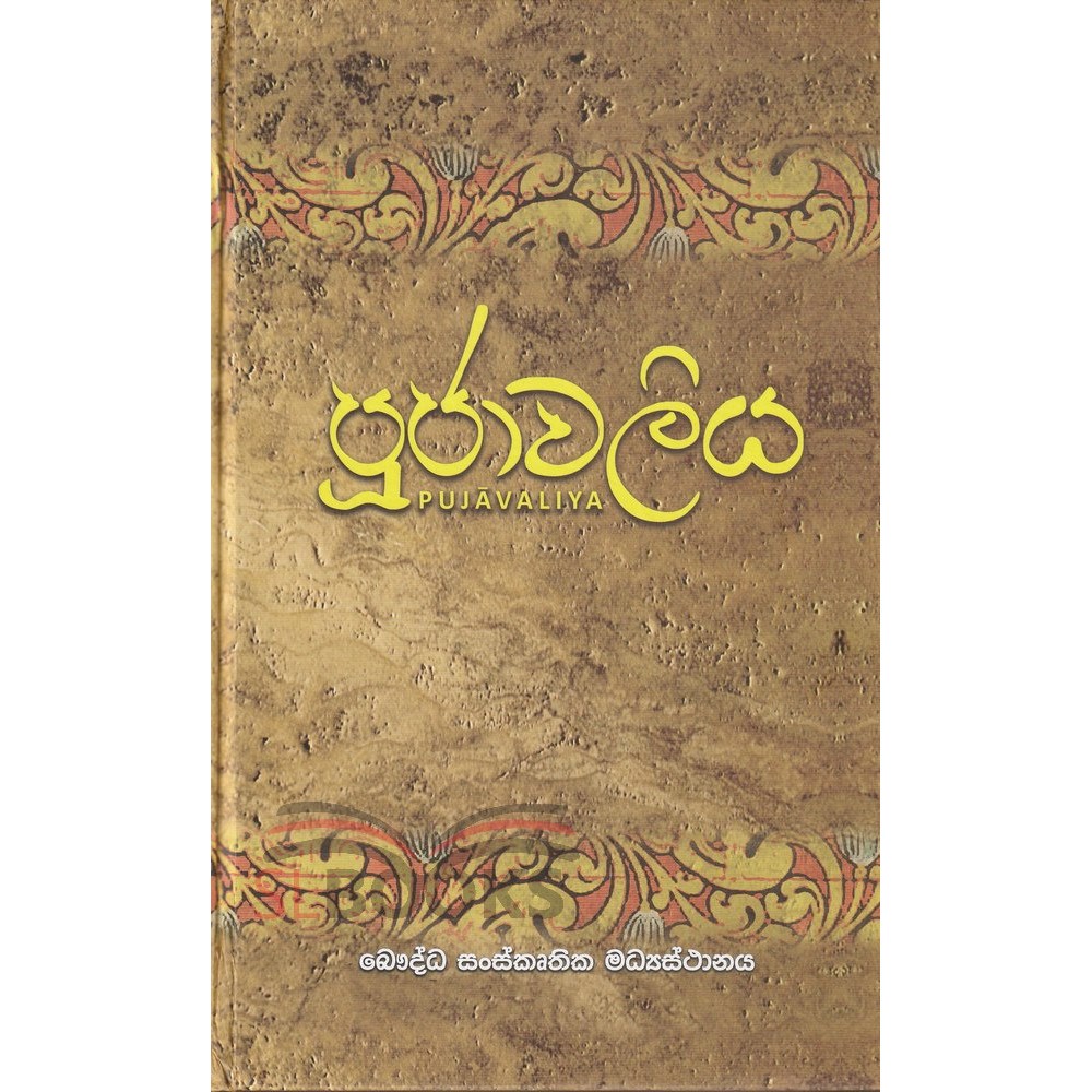 Picture of පූජාවලිය