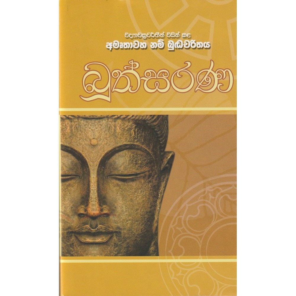 Picture of බුත්සරණ