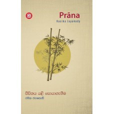 Picture of  ප්‍රාණ - ජීවිතය යළි සොයාගැනීම