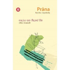 Picture of ප්‍රාණ - ආදරය සහ නිදහස් වීම