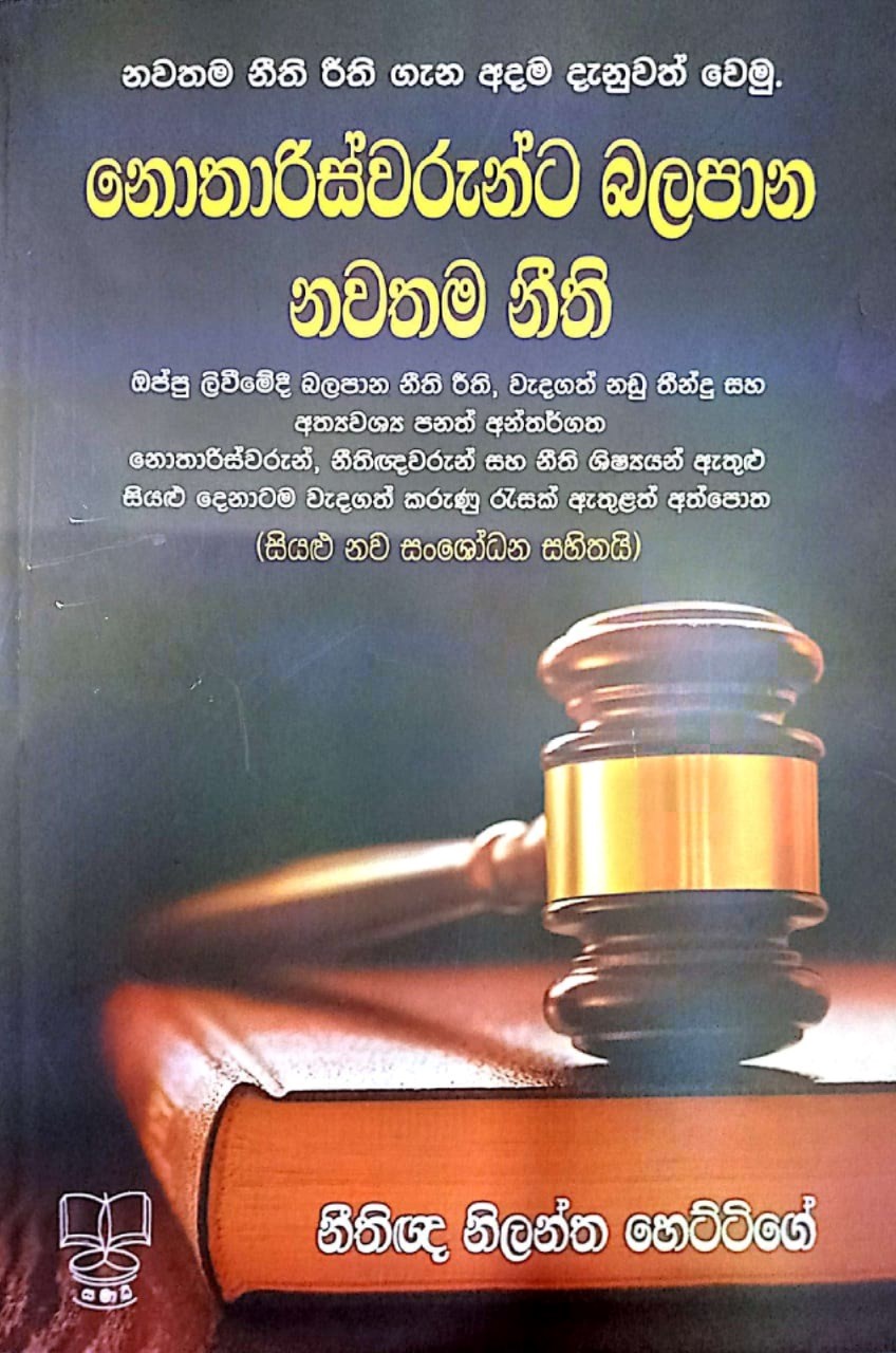 Picture of නොතාරිස්වරුන්ට බලපාන නවතම නීති 