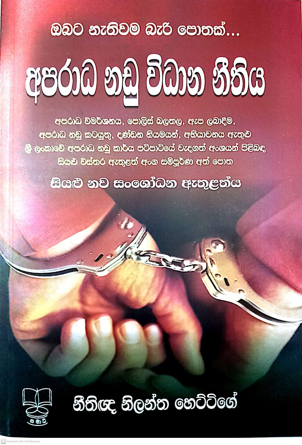 Picture of අපරාධ නඩු විධාන නීතිය 