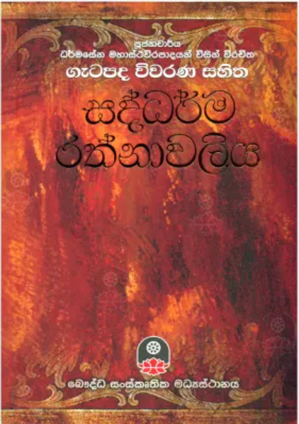 Picture of ගැටපද විවරණ සහිත සද්ධර්ම රත්නාවලිය
