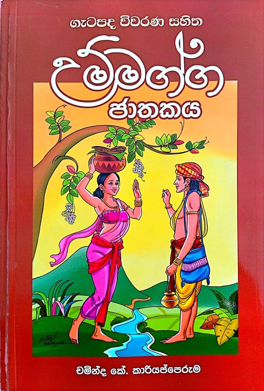 Picture of උම්මග්ග ජාතකය (ගැටපද විවරණ සහිත)