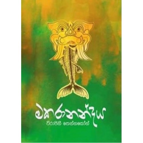 Picture of මකරානන්දය