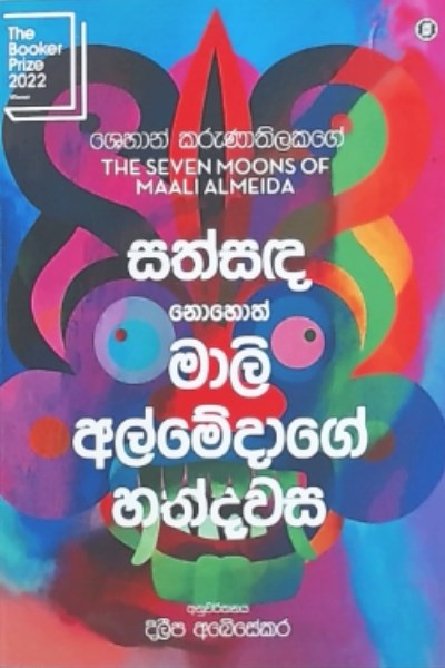 Picture of සත්සද නොහොත් මාලි අල්මේදාගේ හත්දවස 