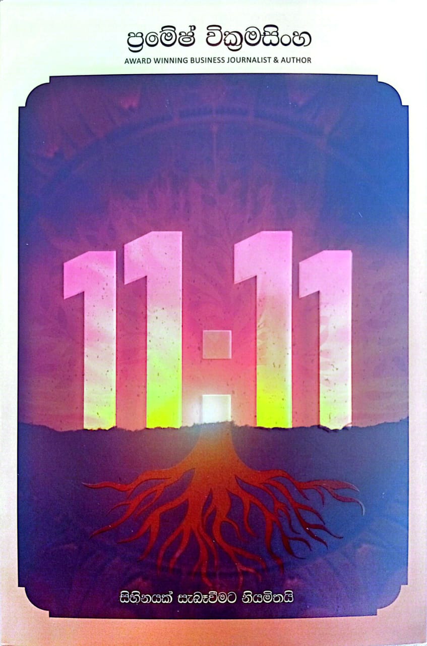 11: 11 - සිහිනයක් සැබෑවීමට නියමිතයි 