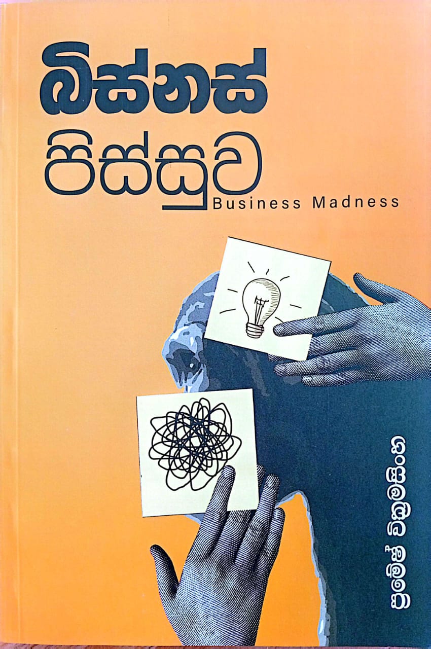 බිස්නස් පිස්සුව 