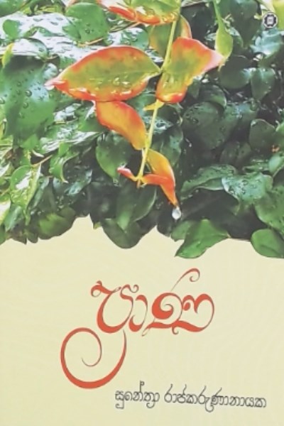 Picture of ප්‍රාණ 