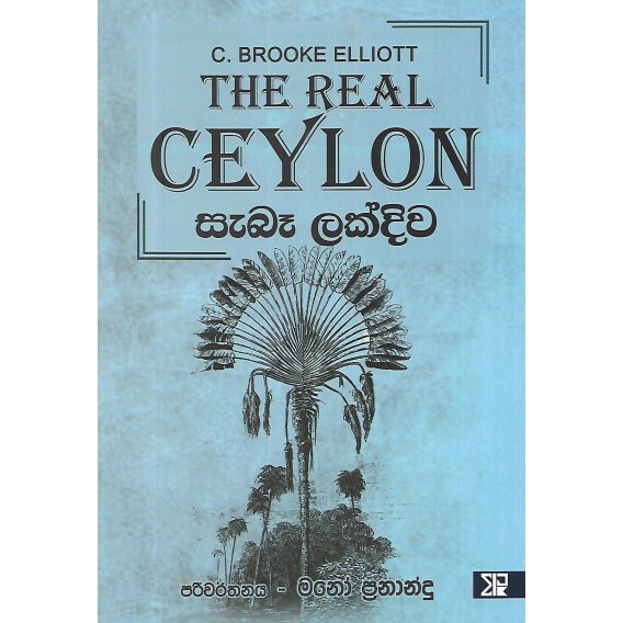 Picture of සැබෑ ලක්දිව