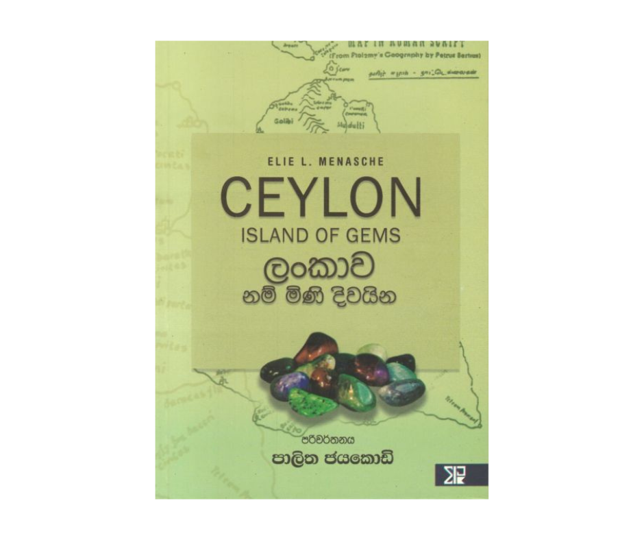 Picture of ලංකාව නම් මිණි දිවයින