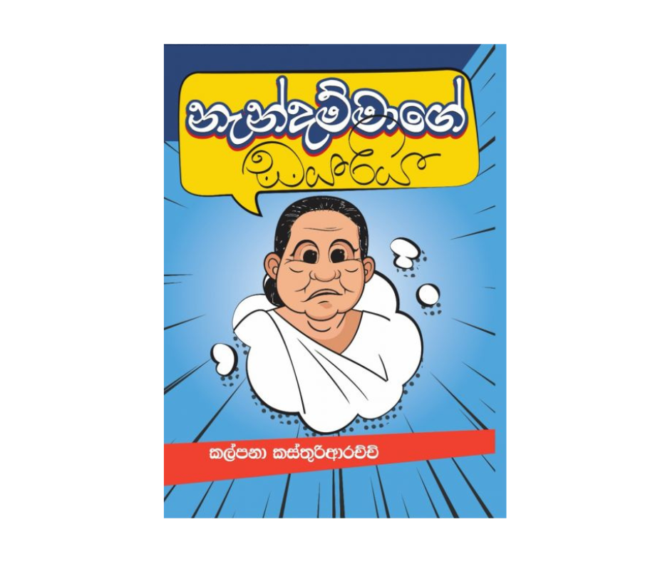 Picture of නැන්දම්මාගේ ඩයරිය