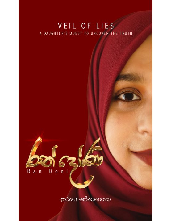 Picture of රන් දෝණි
