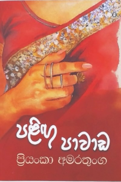 Picture of පළිඟු පාවාඩ 