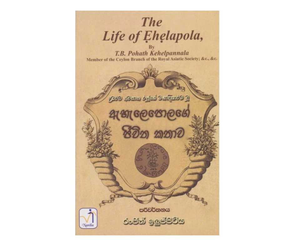 Picture of ඇහැලෙපොලගේ ජීවිත කතාව