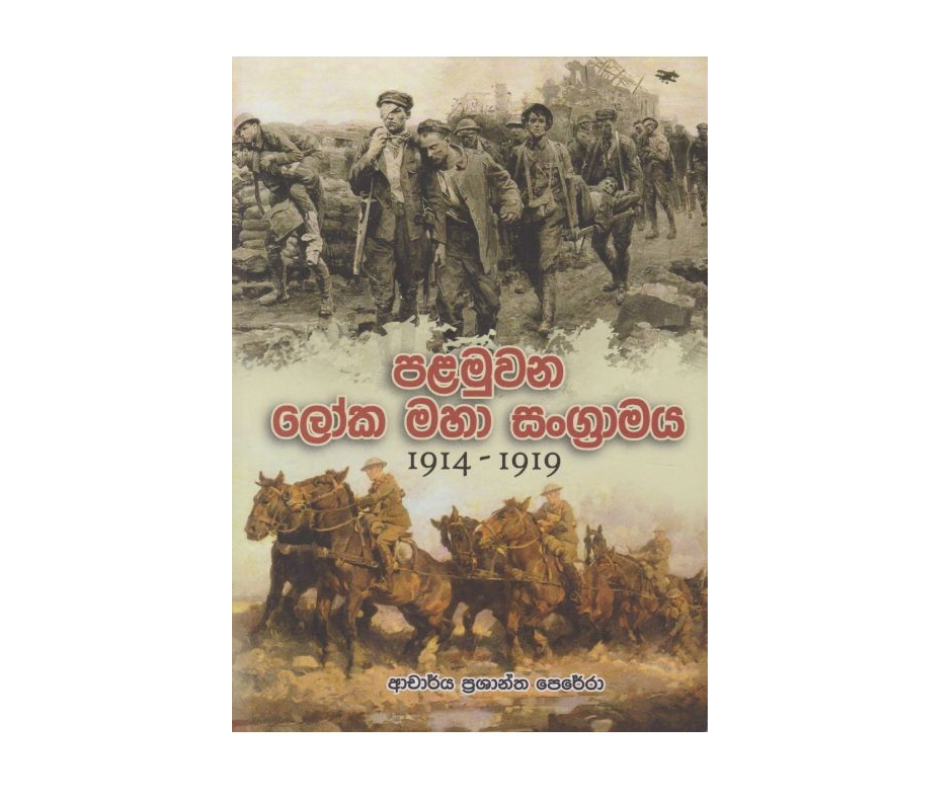 Picture of පළමුවන ලෝක මහා සංග‍්‍රාමය 1914 - 1919