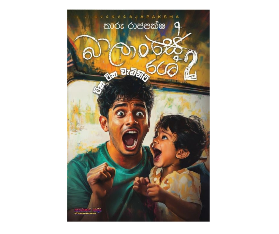 Picture of බාලාංශේ 2 - ටික ටික වැඩිහිටි