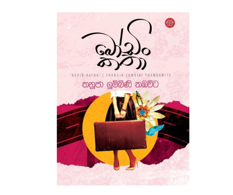 Picture of බෝඩිං කතා