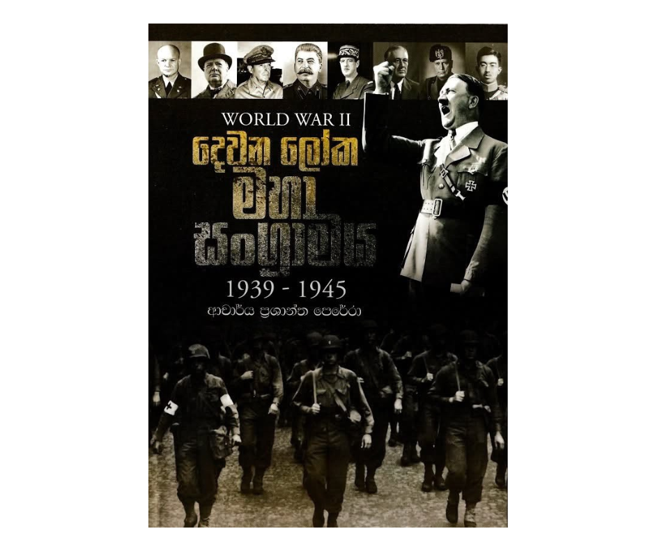 Picture of දෙවන ලෝක මහා සංග්‍රාමය 