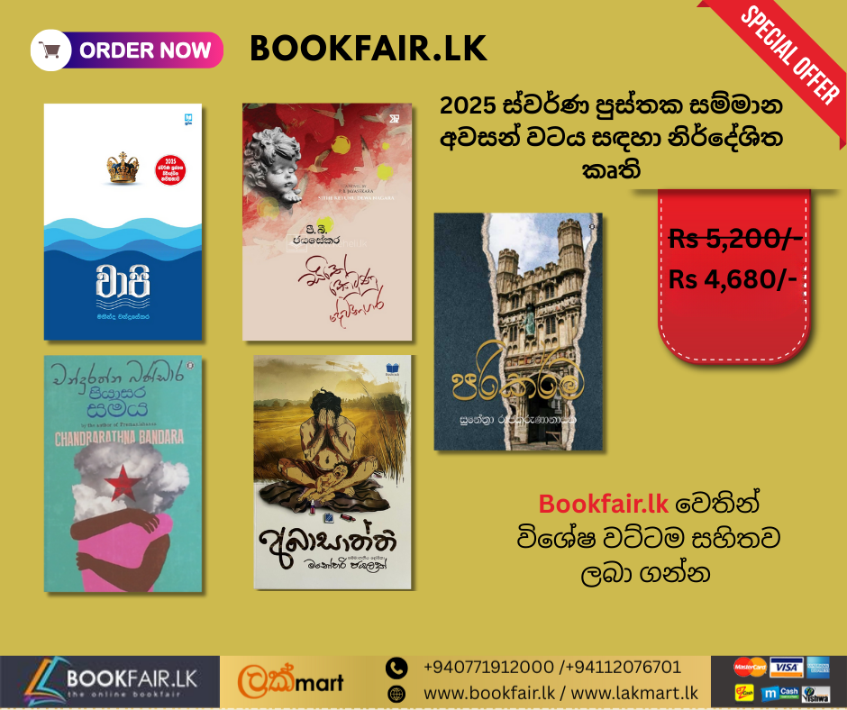 Picture of 2025 ස්වර්ණ පුස්තක අවසන් වටය සඳහා නිර්දේශිත කෘති 