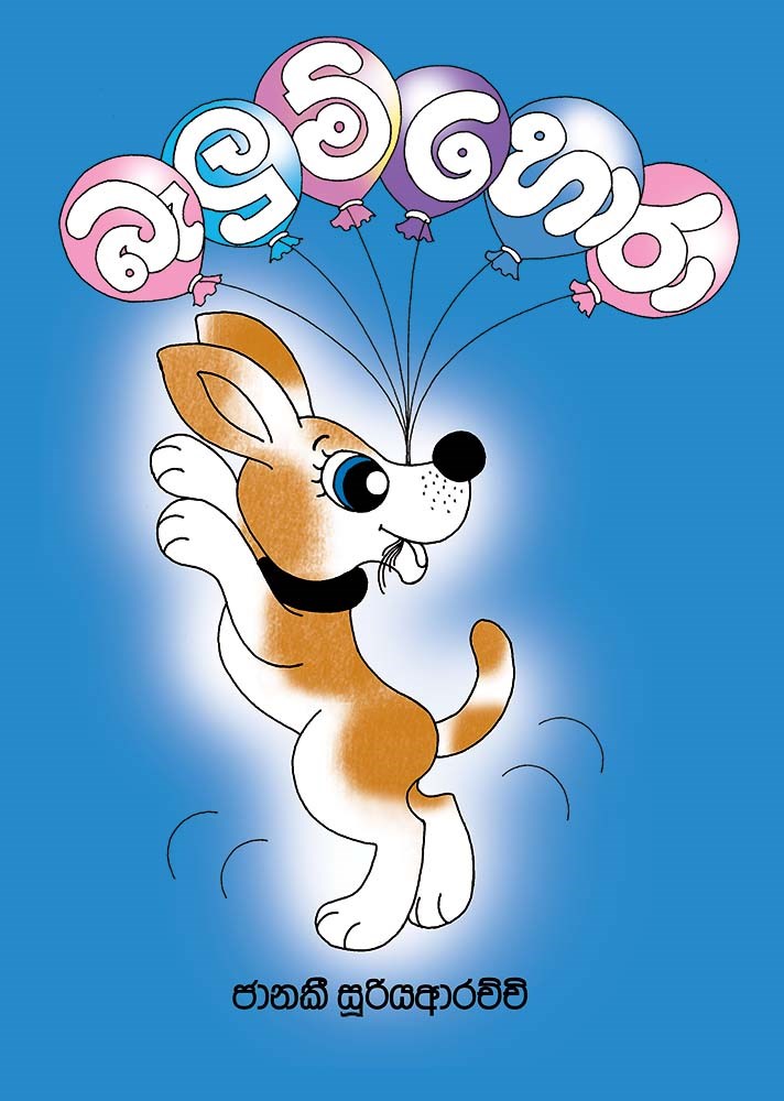 Picture of බැලුම් හොරා