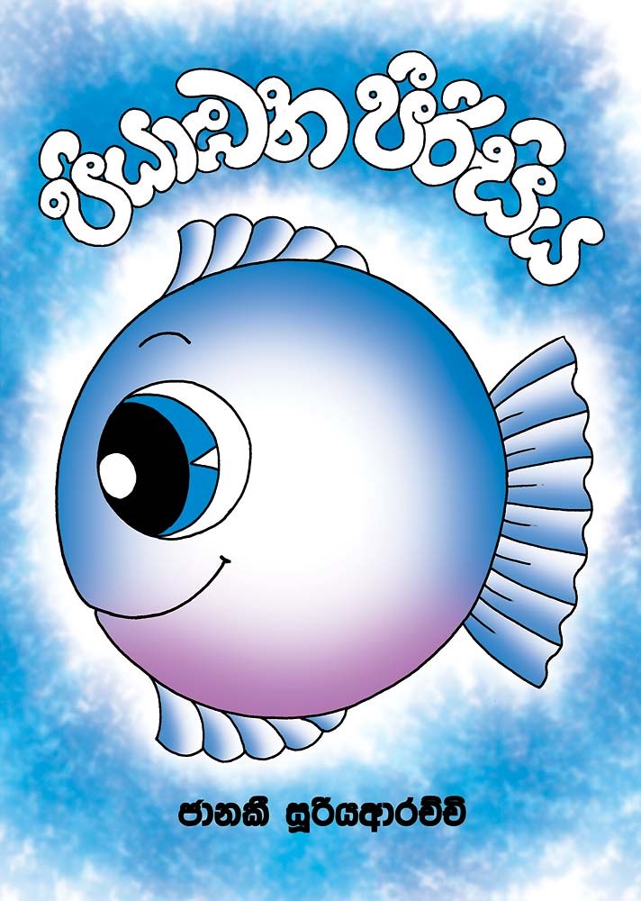 Picture of පියාඹන පීරිසිය