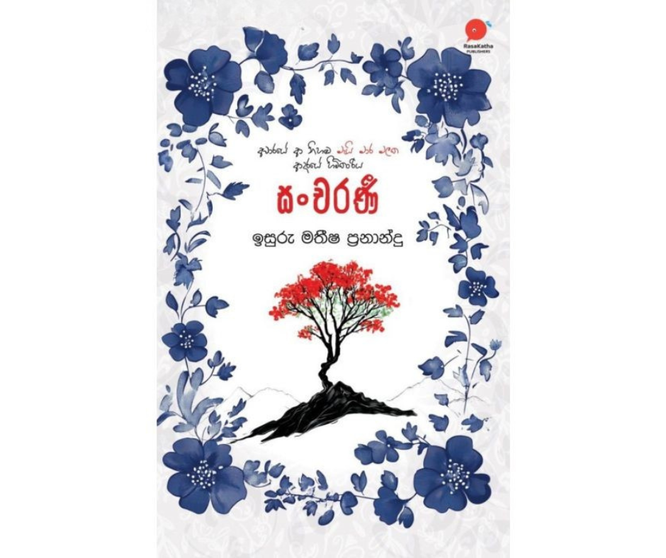 Picture of සංචරණි