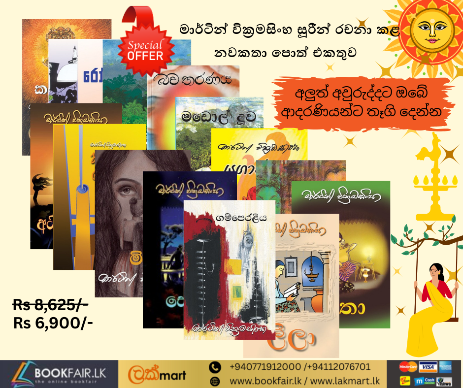 Picture of මාර්ටින් වික්‍රමසිංහ සූරීන් රචනා කළ නවකතා පොත් එකතුව