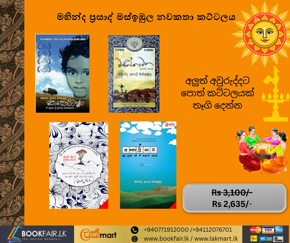 Picture of මහින්ද ප්‍රසාද් මස්ඉඹුල නවකතා කට්ටලය 