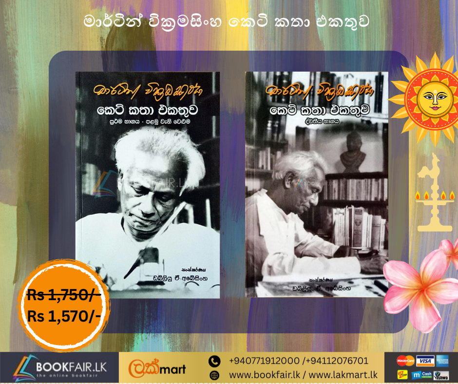 Picture of මාර්ටින් වික්‍රමසිංහ කෙටි කතා එකතුව 