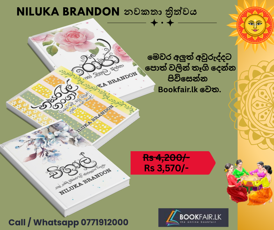 Picture of NILUKA BRANDON නවකතා ත්‍රිත්වය 