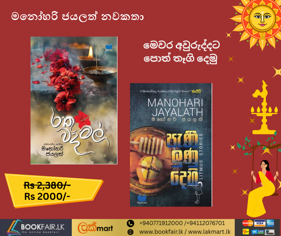 Picture of මනෝහරි ජයලත් නවකතා කට්ටලය 