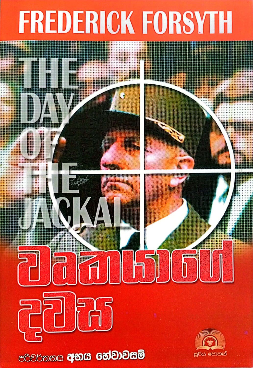 Picture of වෘකයාගේ දවස