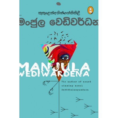 Picture of කුකුලෙක් අතින් ගත් කිකිළි